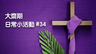 大齋期日常小活動 #34：Resurrection 復活