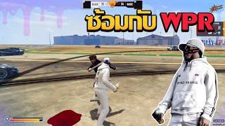 LK VS WPR มุมมองอุเกวซ้อม 35 - 35 | GTA V FiveM | Summer City