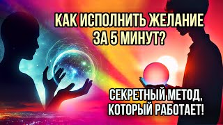 ✨  Как исполнить желание за 5 минут?  Секретный метод, который работает!