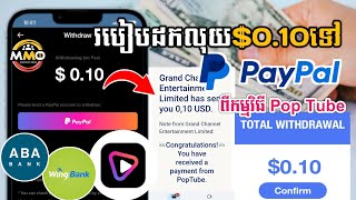 របៀបដកលុយពីកម្មវិធី Pop Tube ចំនួន $0.10 ទៅ PayPal Account បានជោគជ័យ100% ដកលុយរកបានពីការមើលវីដេអូ🤑