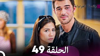 رائحة الفراولة الحلقة 49 (Arabic Dubbed) - FULL HD