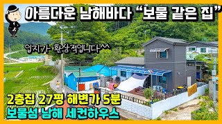 경남 남해 바닷가 주택. 해수욕장 5분.세컨하우스 추천. 한달살이 숙소. 아난티 리조트 근처. 귀농 귀촌 촌집 시골집 전원주택 별장 하동 고성 통영 거제 진주 부동산