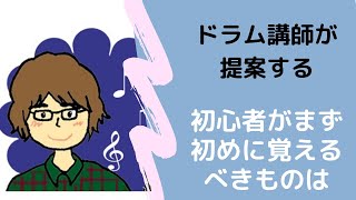 【ドラム】初心者がまず初めに覚えるべきものは？