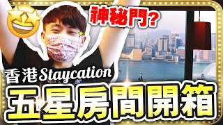 【Staycation豪華體驗🤩 】香港五星級房間開箱🚪「神秘之門」內有乾坤？😳令人害羞的開放式浴室🛀🏻獨佔維港大海景🌊 (自費真實評價) [中文字幕] Grand Hyatt君悅酒店 #1