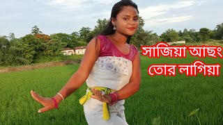 সাজিয়া আছং তোর লাগিয়া😍😍😍😍। Sajiya achog tor lagilya.New Rajbongshi song.