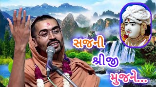 સજની શ્રીજી મુજને 🌼 રામકૃષ્ણ સ્વામી | Ghanshyam - Bhuj Mandir Swaminarayan Kirtan શ્રી કૃષ્ણ Dhun