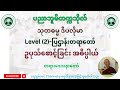 ပါချုပ်ဆရာတော်ဘုရားကြီး- ဥပါသ်စောင့်ခြင်း အဓိပ္ပါယ်- (သုတဓမ္မဒီပလိုမာ Level 2)