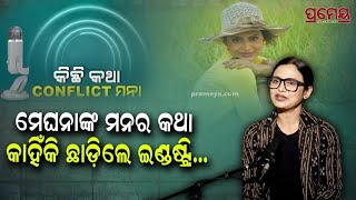 ମେଘନା ଖୋଲିଲେ ଓଲିଉଡ୍‌ର ଗୁମର୍‌, ଯେଉଁମାନେ ଫିଲ୍ମ ବିଷୟରେ କିଛି ଜାଣିନାହାନ୍ତି, ସେମାନେ ଆସି ଆସି ଫିଲ୍ମ କରିଲେ ।