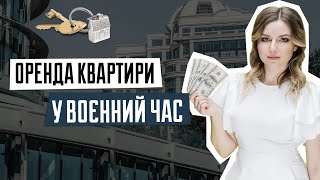 Оренда квартири в період війни | Договір оренди | ТОП-5 нюансів оренди квартири