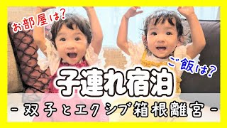 【子連れ宿泊】双子と人気のホテル、エクシブ箱根離宮にじいじばあばとお泊まりしてきました！