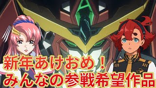 【みんなの参戦希望】スパロボ新作に出てほしいロボアニメはこれだ！【ブレイバーン、マクロスΔ、水星の魔女、ガンダムSEED FREEDOM】