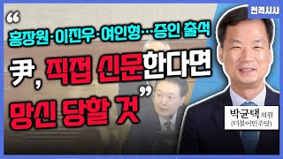 [전격시사] 헌재, '마은혁 임명' 헌법소원 선고 연기…견해는?- 박균택 의원 (더불어민주당)｜KBS 250204 방송