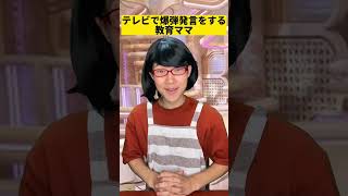 テレビでヤバい発言をする教育ママ                                                            #shorts