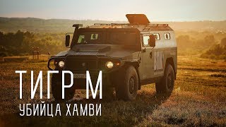 ТИГР М/УБИЙЦА ХАМВИ/БРОНЕАВТОМОБИЛЬ ПОВЫШЕННОЙ ПРОХОДИМОСТИ - БОЛЬШОЙ ТЕСТ ДРАЙВ
