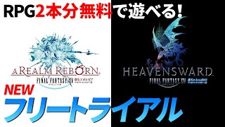 【FF14】RPG2本分が無料で遊べる！新しくなったフリートライアル解説【体験版】