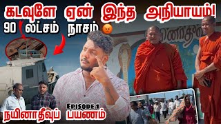 கடவுளே ஏன் இந்த அநியாயம்! | நயினாதீவுப் பயணம் | Nainativu | Episode 1 | Pavaneesan