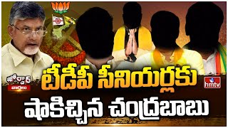 టీడీపీ సీనియర్లకు షాకిచ్చిన చంద్రబాబు |  Ticket Tension In TDP Senior Leaders | Jordar News | hmtv