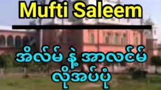 Mufti Saleem အိလ်မ် နဲ့ အာလင်မ် လိုအပ်ပုံ