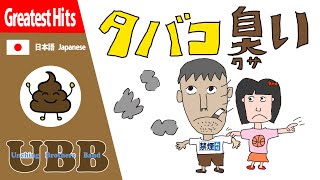 タバコ臭い | タバコくさい | UBB