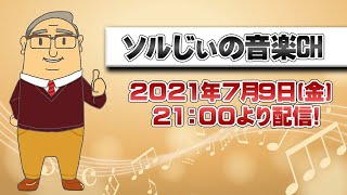 【第16回】ソルじぃの音楽CH～メロディと和音進行～【LIVE】