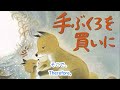 【読み聞かせ】】 全編 手ぶくろを買いに、新見南吉、 buying mittens、nankichi niimi english subtitles、complete episode