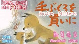 【読み聞かせ】】(全編)手ぶくろを買いに、新見南吉、(Buying Mittens、Nankichi Niimi)English subtitles、complete episode