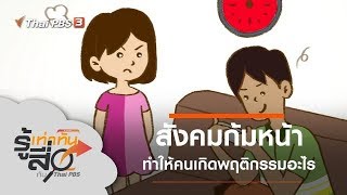 สังคมก้มหน้า ทำให้คนเกิดพฤติกรรมอะไร : รู้เท่าทันสื่อ (16 พ.ย. 62)