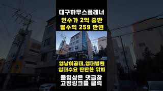 [대구원룸매매] 대학교앞 임대수요 보장된 다가구주택, 대명동카페골목,안지랑곱창골목, 젊은임대수요가 높은 자리에 매물입니다 [대구하우스플래너]#shorts