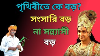 সংসারী বড় না সন্যাসী বড়/Sansari is bigger than Sannyasi is bigger/ krishna moral story |life story