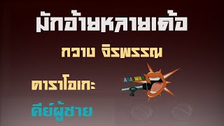 มักอ้ายหลายเด้อ – คาราโอเกะ Key ผู้ชาย – กวาง จิรพรรณ (KARAOKE)