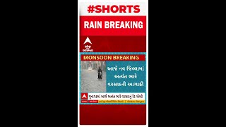 Gujarat Rain Forecast | ગુજરાતના 9 જિલ્લામાં અત્યંત ભારે વરસાદની આગાહી