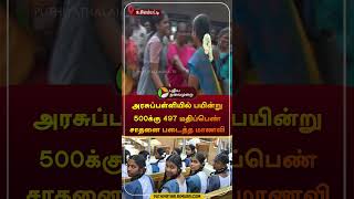 அரசுப்பள்ளியில் பயின்று 500க்கு 497 மதிப்பெண் சாதனை படைத்த மாணவி | உசிலம்பட்டி | #madurai | #shorts