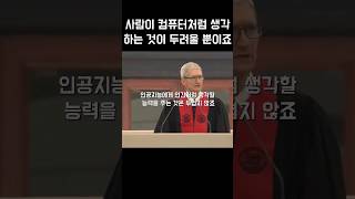 애플 CEO 팀쿡 연설 - 사람이 컴퓨터처럼 생각하는 것이 두려울 뿐이죠 #shorts