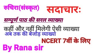 सदाचारः ( sadachar) class 7th Ruchira sanskrit NCERT