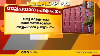 ഒരു രാജ്യം ഒരു തെരഞ്ഞെടുപ്പിൽ സുപ്രധാന പ്രഖ്യാപനം