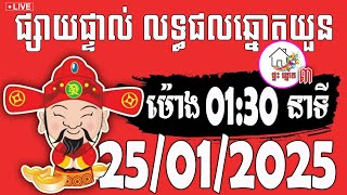 លទ្ធផលឆ្នោតយួន | ម៉ោង 01:30 នាទី | ថ្ងៃទី 25/01/2025 | ផ្ទះ ឆ្នោត ៣