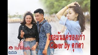 เธอมันแค่ของเก่า Cover MV  By  Toukta 【COVER VERSION   เฟิร์น กัญญารัตน์】