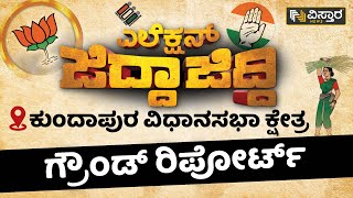 ಕುಂದಾಪುರ ವಿಧಾನಸಭಾ ಕ್ಷೇತ್ರದ ಗ್ರೌಂಡ್ ರಿಪೋರ್ಟ್ | Kundapura Constituency 2023 | Vistara News Kannada