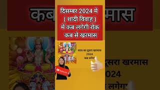 Kharmas 2024 |December 2024 mein kharmas kab e suru hai|Kharmas Kab Se Kab Tak Hai 2024|Malmas 2024