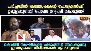 ചര്‍ച്ചയില്‍ അവതാരകന്റെ ചോദ്യങ്ങള്‍ക്ക് ഉരുളക്കുപ്പേരി പോലെ മറുപടി കൊടുത്ത് കൊങ്ങി സംഘികളെ