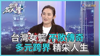 台灣名人堂 2021-02-28 台灣女籃傳奇 錢薇娟