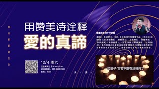 神州更新祷告会2021.12.04｜ 用赞美诗诠释爱的真谛