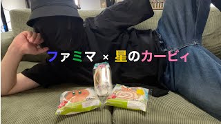 カービィのファミマコラボが来てたぞおおおおおおおおお【星のカービィ ファミマコラボ】