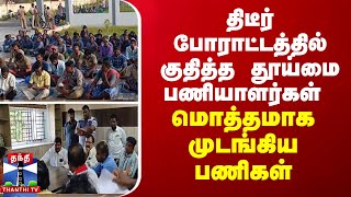 முசிறியில் திடீர் போராட்டத்தில் குதித்த தூய்மை பணியாளர்கள் - மொத்தமாக முடங்கிய பணிகள்