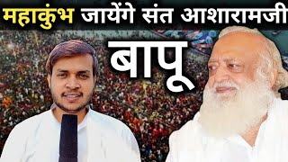 क्या महाकुंभ जायेंगे संत आशारामजी बापू | देखें वीडियो 😱 | HD | Narayan Brijwasi