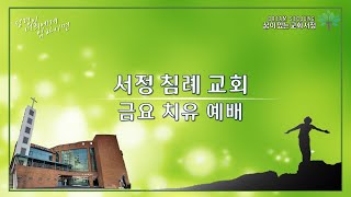 [서정침례교회]  2025년 01월 31일 금요 치유 예배 #평택교회 #송탄교회 #고덕국제도시교회 #젊은교회 #서정침례교회 #꿈이있는교회서정