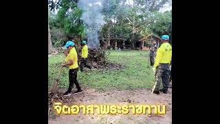 จิตอาสาพระราชทาน ร่วมจัดกิจกรรม จิตอาสาพัฒนาปรับปรุงภูมิทัศน์ บริเวณโดยรอบวัดอ่างของ