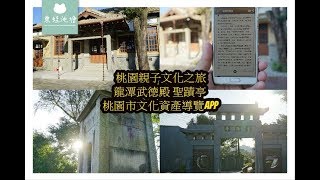 【桃園親子文化之旅】日治時期建築龍潭武德殿 全台最大龍潭聖蹟亭 桃園文化資產導覽APP