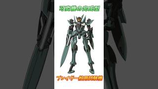 【ガンダム00】ロマンを感じた可変機、ブレイヴ一般用試験機！　#ガンダム #解説   #ガンダム00