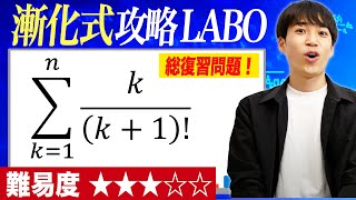 【総復習問題】漸化式攻略LABO#30